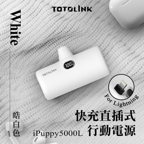 TOTOLINK iPuppy5000L Lightning 20W PD快充 直插式行動電源 口袋電源 免傳輸線-皓白