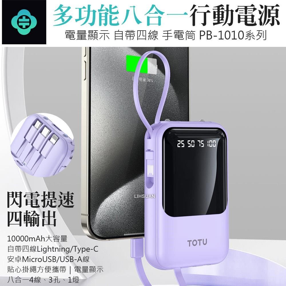 TOTU 【南紡購物中心】 八合一帶線數顯快充行動電源 10000mAh Lightning/Type-C/安卓Micro PB-1010系列