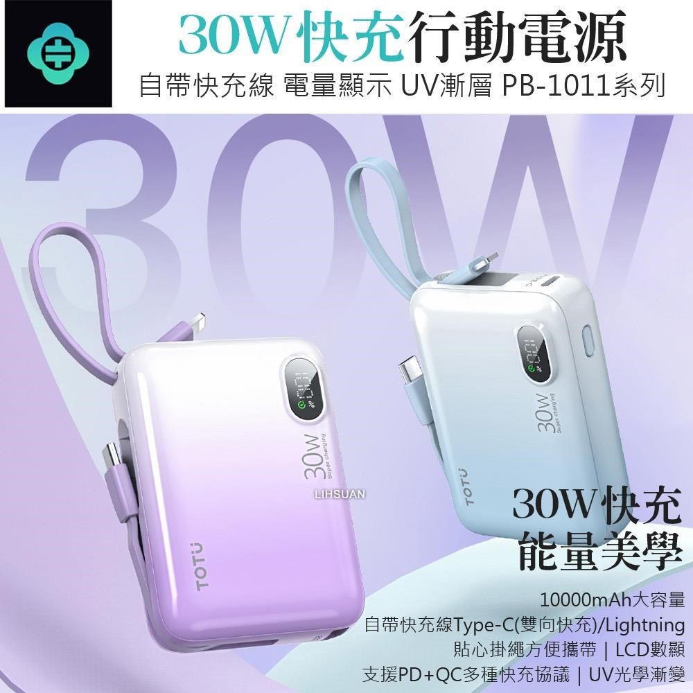 TOTU 30W快充帶線數顯行動電源 10000mAh Lightning/Type-C 漸層 PB-1011系列