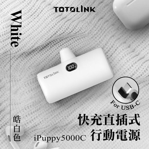 TOTOLINK iPuppy5000C Type-C 20W PD快充 直插式行動電源(iPhone15、安卓手機專用)-皓白