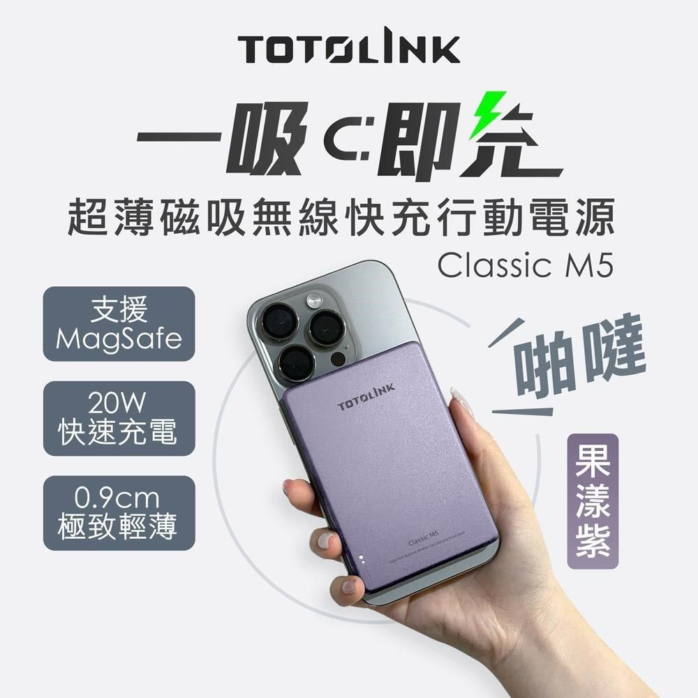 TOTOLINK 【南紡購物中心】 M5 Magsafe PD20W 超薄金屬質感 無線快充 磁吸行動電源-5000mAh-果漾紫&nbsp;