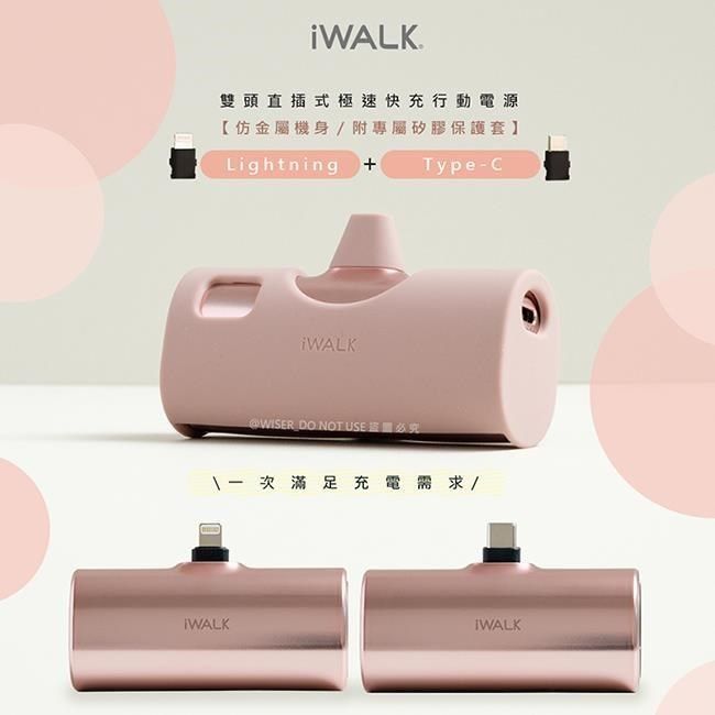 iWALK 愛沃可 iWALK_愛沃可<br />Twins雙頭一機兩用直插式4900mAh快充行動電源(LPX001玫瑰金)PD20W/Type-C/Lightning