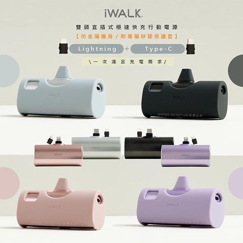 iWALK 愛沃可 iWALK_愛沃可Twins雙頭一機兩用直插式4900mAh快充行動電源(LPX001顏色任選)PD20W/Type-C/Lightning