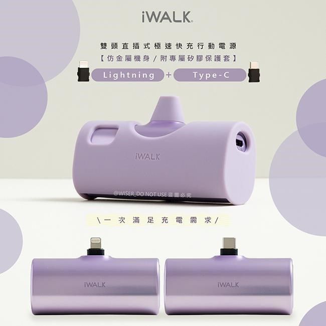 iWALK 愛沃可 iWALK_愛沃可<br />Twins雙頭一機兩用直插式4900mAh快充行動電源(LPX001薰衣紫)PD20W/Type-C/Lightning