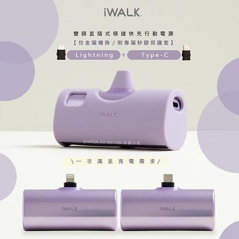 iWALK 愛沃可 Twins雙頭一機兩用直插式4900mAh快充行動電源(LPX001薰衣紫)PD20W/Type-C/Lightning