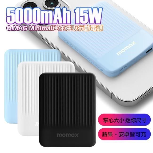 MOMAX 摩米士 Minimal 5000mAh 15W迷你磁吸行動電源