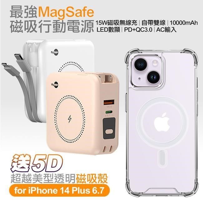 MYstyle 第三代MagSafe多功能無線充電+自帶線行動電源+數顯PD快充+贈i14 Plus磁吸殼