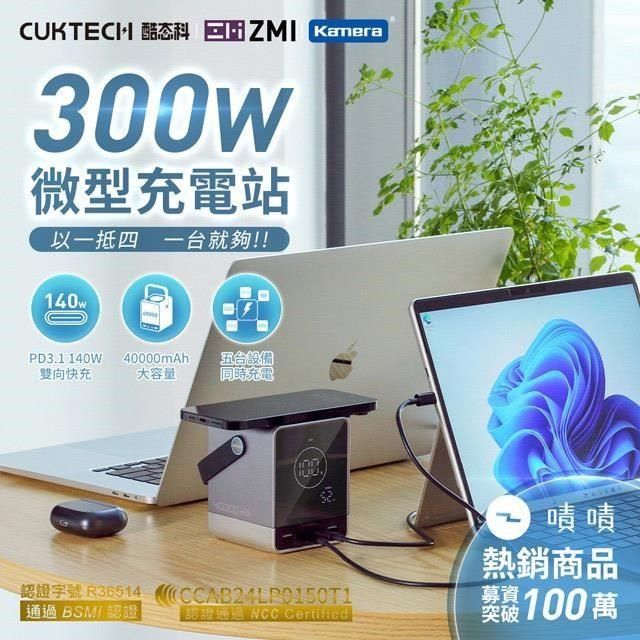 Kamera 佳美能 CUKTECH 酷態科 300W 微型充電站 40000mAh P01CT