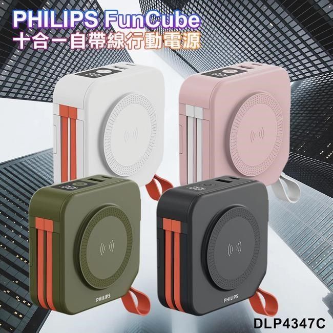 PHILIPS 飛利浦 放心充FunCube 十合一自帶線行動電源 DLP4347C