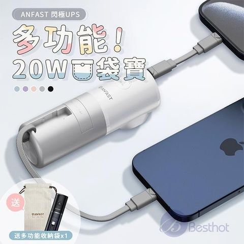 BESTHOT ANFAST AF-P0520C 5000mAh 20W UPS多功能Type-C口袋快充行動電源