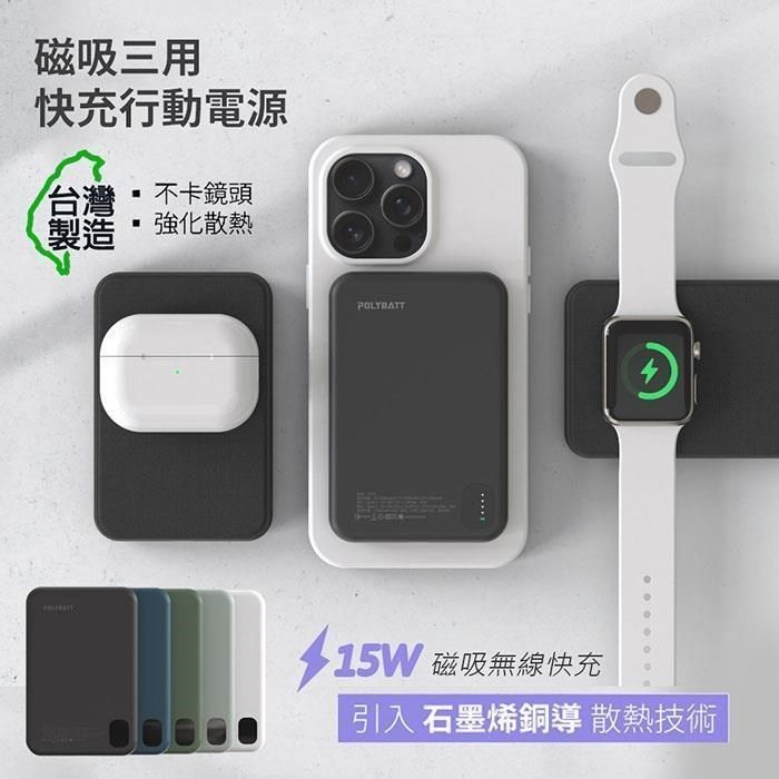 POLYBATT 三用快充磁吸行動電源 5000mAh LT001 石墨烯 無線充 充電寶 磁吸