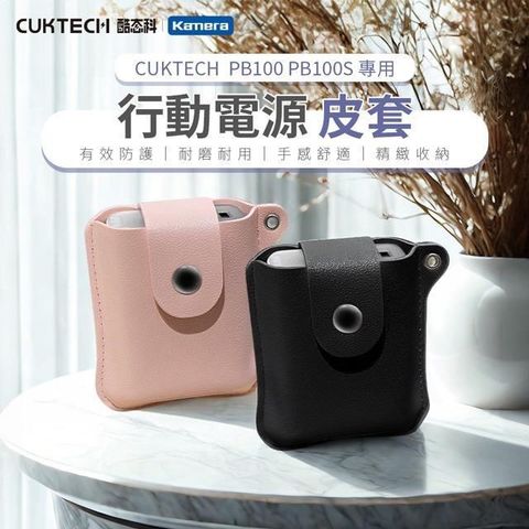 CUKTECH 酷態科 PB100 PB100S 口袋型 行動電源 皮革 皮套