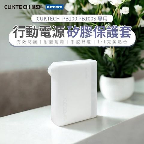 CUKTECH 酷態科 PB100 PB100S 口袋型 行動電源 矽膠保護套 防刮耐磨