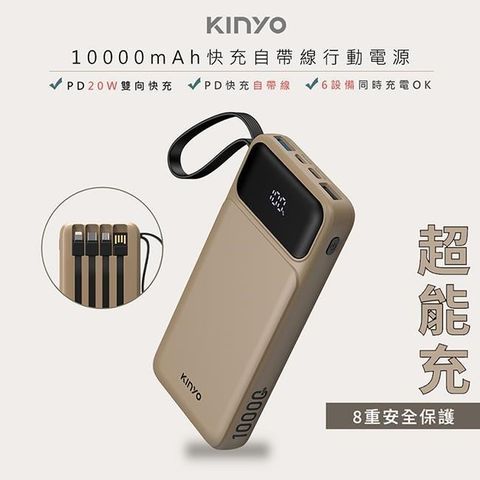 【KINYO】超能充10000mAh大容量自帶線行動電源(KPB-2530SA)37Wh/自帶4線/4孔