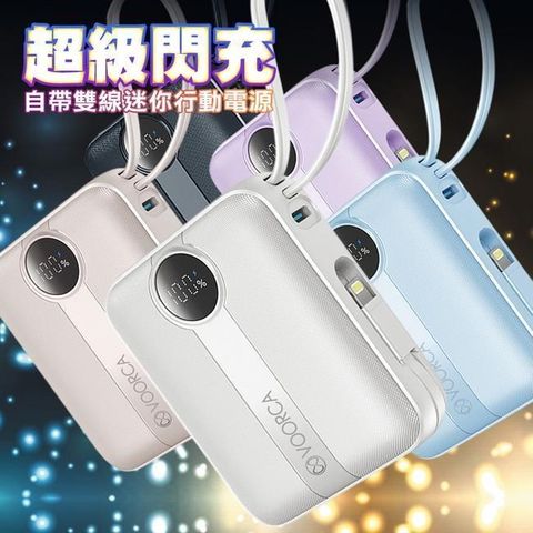 VOORCA D916 10000mAh 行動電源 22.5W自帶Type-C/Lightning線 mini隨身充