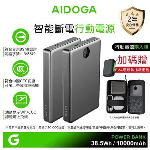 AIDOGA 2入 10000mAh 可上飛機 智能斷電行動電源 Wh/台灣BSMI/中國CCC PD雙向快充