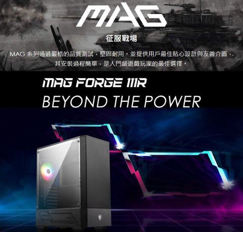 力量超越MSI MAG FORGE 111R 電競機箱- PCM
