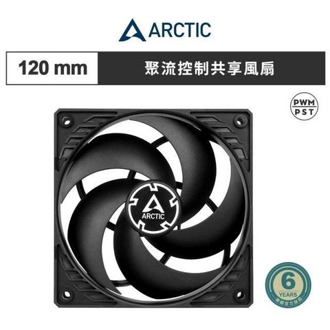 【ARCTIC】P12 PWM PST 12公分聚流控制風扇 共享技術