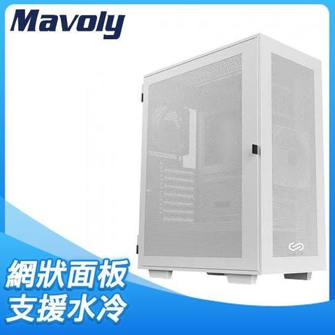 【南紡購物中心】 Mavoly 松聖 INFINITE MESH M380 ATX電腦機殼《白》
