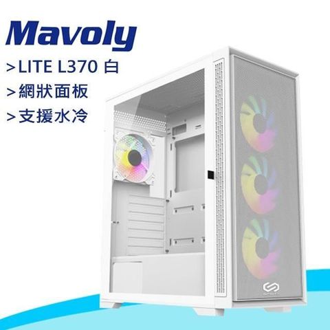 Mavoly 【南紡購物中心】 【松聖】INFINITE LITE L370 玻璃透側 ATX電腦機殼《白》