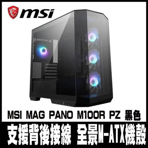 【南紡購物中心】 限量促銷 MSI微星 MAG PANO M100R PZ 黑色-全景M-ATX機殼