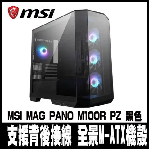 MSI 微星 【南紡購物中心】 限量促銷  MAG PANO M100R PZ 黑色-全景M-ATX機殼