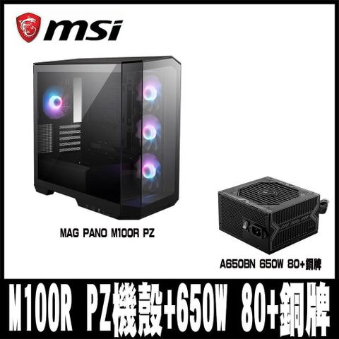 【南紡購物中心】 限量促銷 MSI微星 MAG PANO M100R PZ 黑色全景M-ATX機殼(搭MSI 650W)
