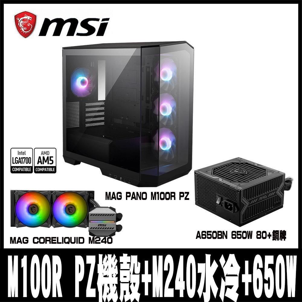 MSI 微星 【南紡購物中心】 限量促銷  MAG PANO M100R PZ 黑色全景M-ATX機殼組合(搭 M240水冷+650W)