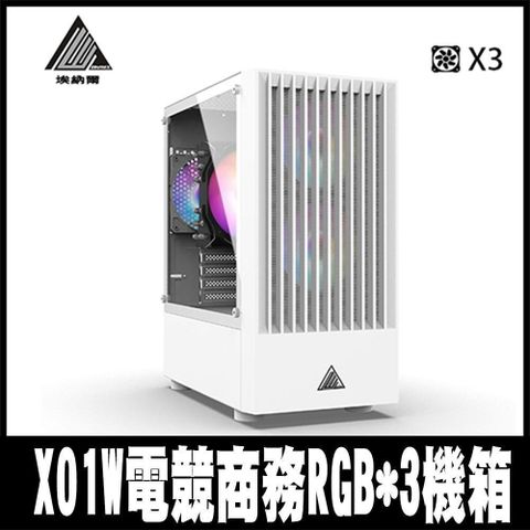 【南紡購物中心】 限時促銷EINAREX埃納爾 X01W(白)電競商務RGB*3機箱
