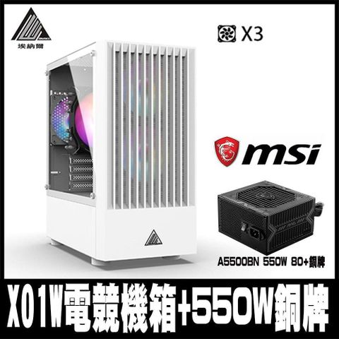 【南紡購物中心】 限時促銷EINAREX埃納爾 X01W(白)電競商務RGB*3機箱(含MSI 550W銅牌)