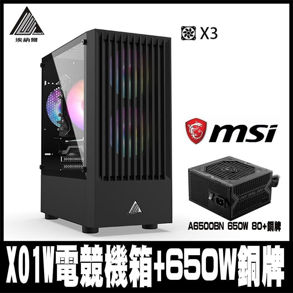  【南紡購物中心】 限時促銷EINAREX埃納爾 X01B電競商務RGB*3機箱(含MSI 650W銅牌)&nbsp;