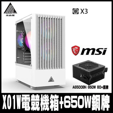 【南紡購物中心】 限時促銷EINAREX埃納爾 X01W(白)電競商務RGB*3機箱(含MSI 650W銅牌)