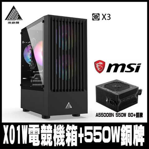 【南紡購物中心】 限時促銷EINAREX埃納爾 X01B(黑)電競商務RGB*3機箱(含MSI 550W銅牌)