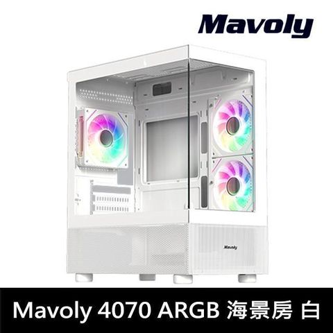 【Mavoly 松聖】4070 海景房 M-ATX機殼 白色 (含3顆ARGB風扇)