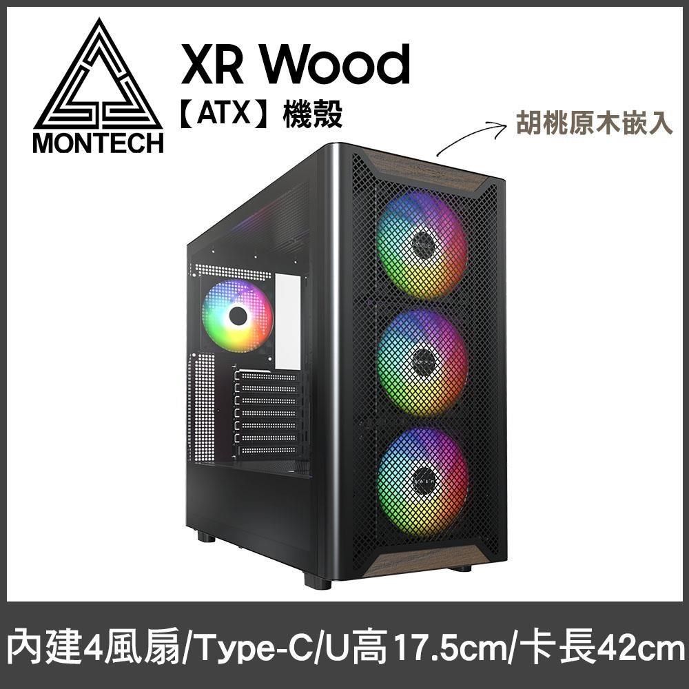 MONTECH XR Wood 黑 玻璃透側機殼 (ATX/內附4風扇/Type-C/塔散175mm)