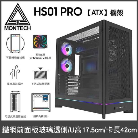 MONTECH 君主 HS01 PRO 黑 玻璃透側電腦機殼 (ATX/Type-C/顯卡400mm/塔散170mm)