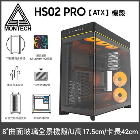 MONTECH 君主 HS02 PRO 黑 全景玻璃電腦機殼 (ATX/Type-C/顯卡400mm/塔散170mm)