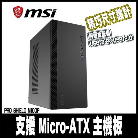限時促銷 微星MSI PRO SHIELD M100P 機殼 M-ATX 電腦機殼 卡長272／1x預裝風