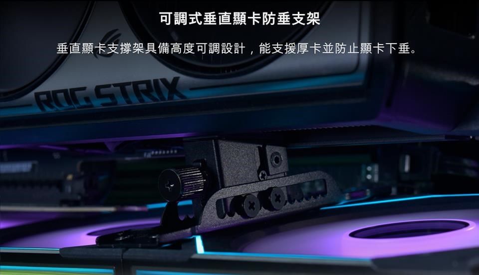 可調式垂直顯卡防垂支架垂直顯卡支撐架具備高度可調設計,能支援厚卡並防止顯卡下垂。 STRIX
