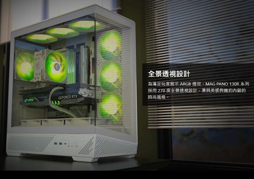 GEFORCE RTX全景透視設計為滿足玩家展示 ARGB 燈效,MAG PANO 130R 系列採用 270 度全景透視設計,兼具美感與簡約內斂的時尚風格。