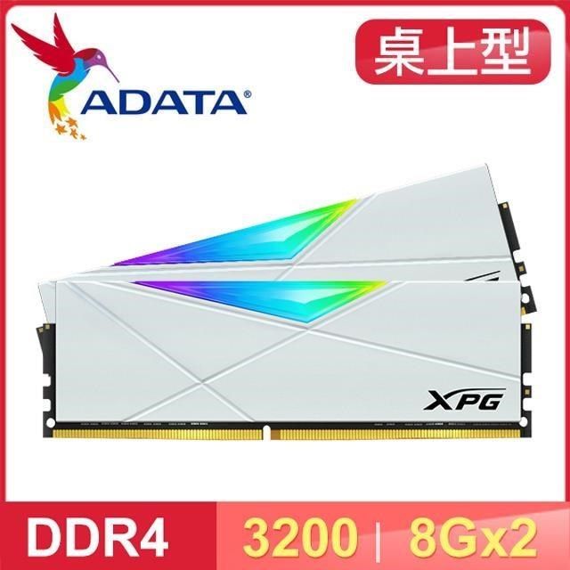 ADATA 威剛 【南紡購物中心】   XPG SPECTRIX D50 DDR4-3200 8G*2 CL16 RGB炫光記憶體《迷戀白》