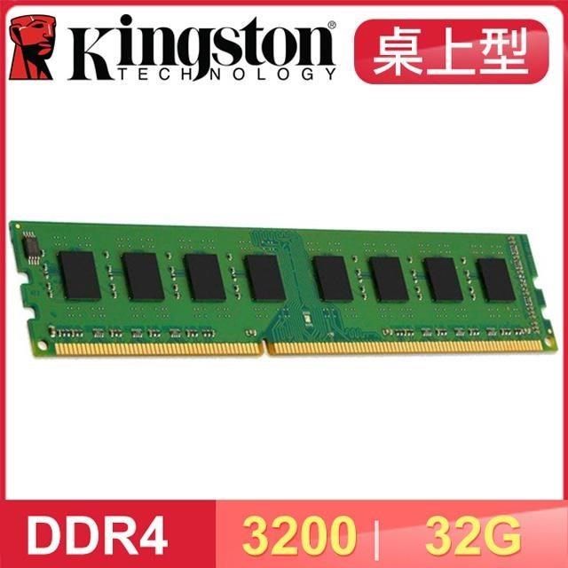 Kingston 金士頓 【南紡購物中心】   DDR4-3200 32G 桌上型記憶體(KVR32N22D8/32)