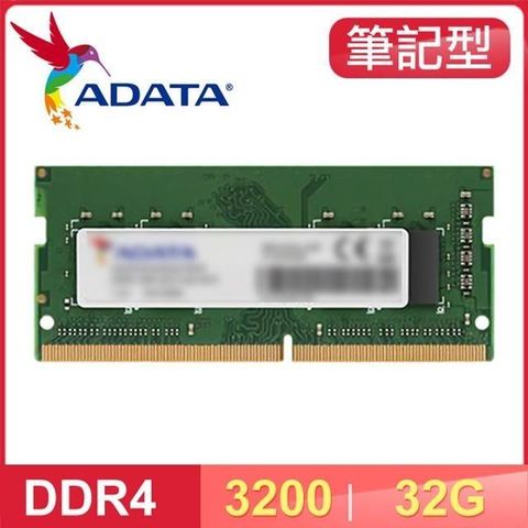 【南紡購物中心】 ADATA 威剛 DDR4-3200 32G 筆記型記憶體 適用第9代CPU以上