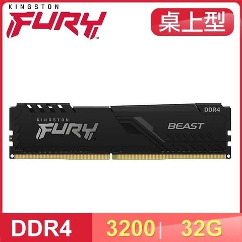 【南紡購物中心】 Kingston 金士頓 FURY Beast 獸獵者 DDR4-3200 32GB 桌上型超頻記憶體
