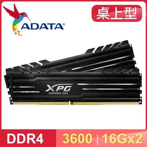【南紡購物中心】 ADATA 威剛 XPG GAMMIX D10 DDR4-3600 16G*2 桌上型記憶體(1024*8)《黑》