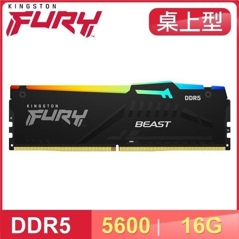 【南紡購物中心】 送金士頓 魔鬼剋星 滑鼠墊(送完為止)Kingston 金士頓 FURY Beast RGB 獸獵者 DDR5-5600 16G 桌上型超頻記憶體(支援XMP3.0、EXPO)《黑》