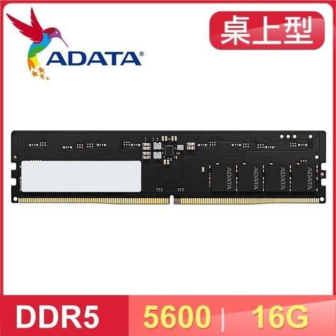 【南紡購物中心】 ADATA 威剛 DDR5-5600 16G 桌上型記憶體