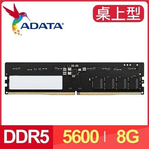 ADATA 威剛 【南紡購物中心】   DDR5-5600 8G 桌上型記憶體