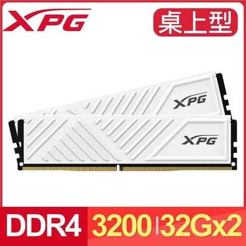 【南紡購物中心】 ADATA 威剛 XPG GAMMIX D35 DDR4-3200 32G*2 桌上型記憶體(2048*8)《白》