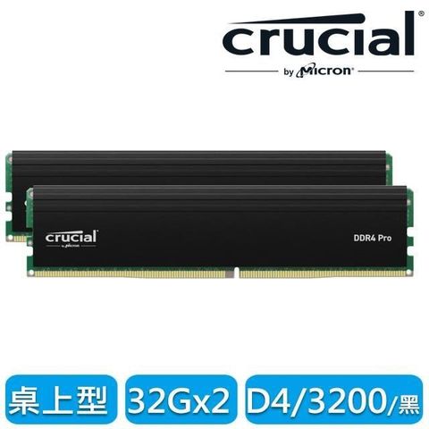 【南紡購物中心】 【美光】Micron Crucial PRO 美光 DDR4 3200 64GB(32GBx2) 桌上型超頻記憶體